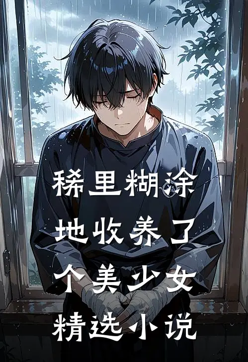 稀里糊涂地收养了个美少女精选小说