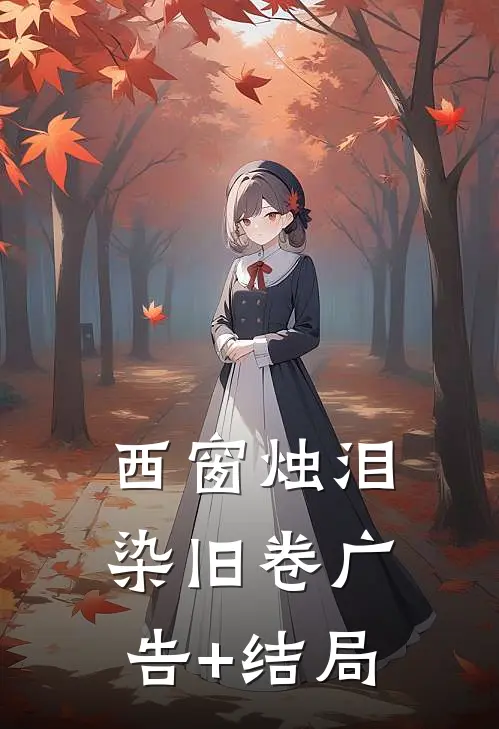 西窗烛泪染旧卷广告+结局