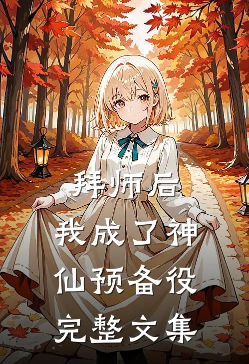 拜师后，我成了神仙预备役完整文集