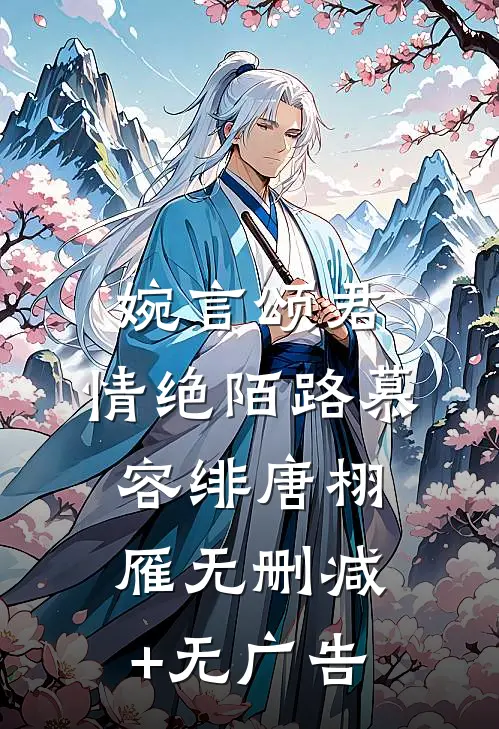 婉言颂君，情绝陌路慕容绯唐栩雁无删减+无广告
