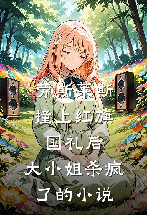 劳斯莱斯撞上红旗国礼后，大小姐杀疯了的小说