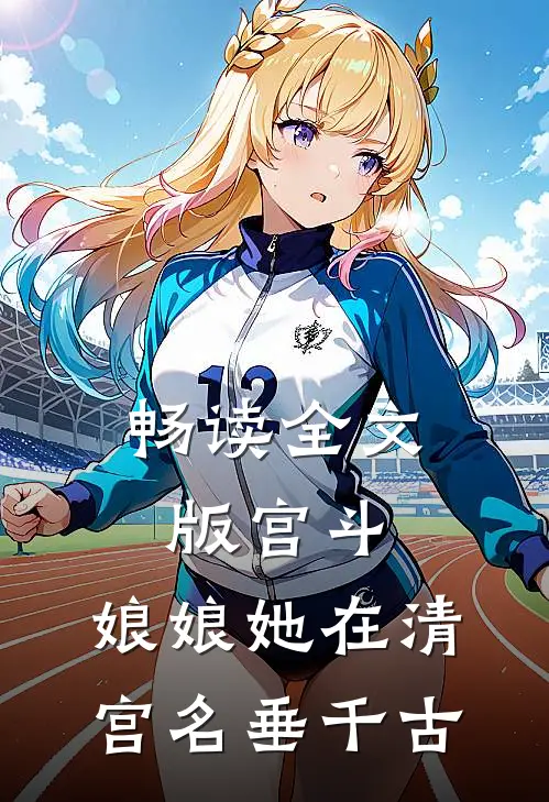 畅读全文版宫斗：娘娘她在清宫名垂千古