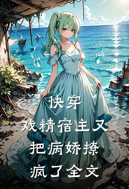 快穿：戏精宿主又把病娇撩疯了全文