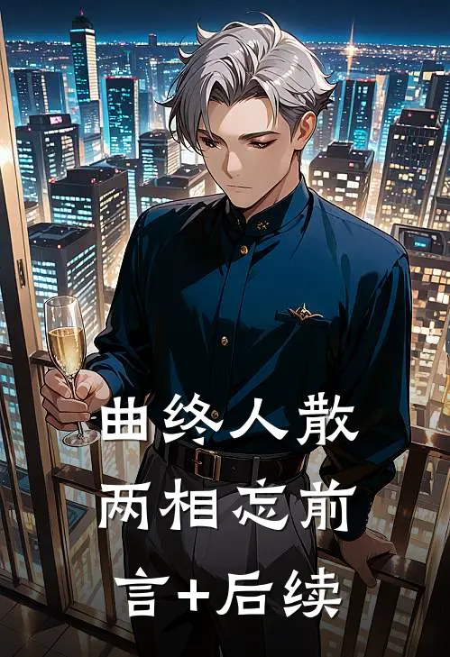 曲终人散两相忘前言+后续