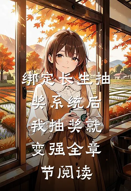 绑定长生抽奖系统后，我抽奖就变强全章节阅读