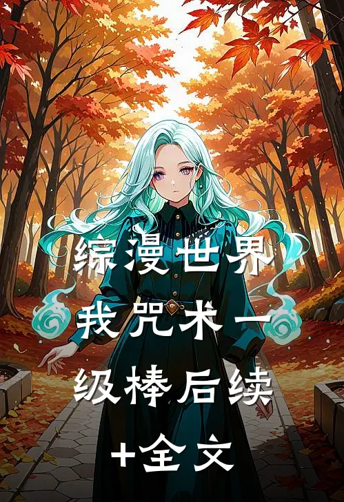 综漫世界，我咒术一级棒后续+全文