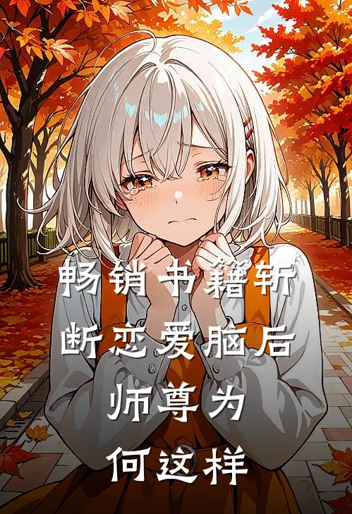 畅销书籍斩断恋爱脑后，师尊为何这样