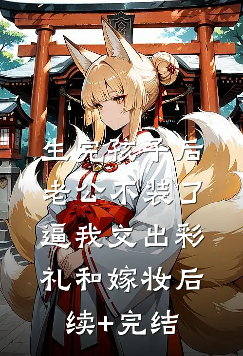 生完孩子后老公不装了，逼我交出彩礼和嫁妆后续+完结