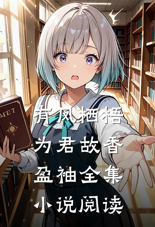 有凤栖梧为君故 香盈袖全集小说阅读
