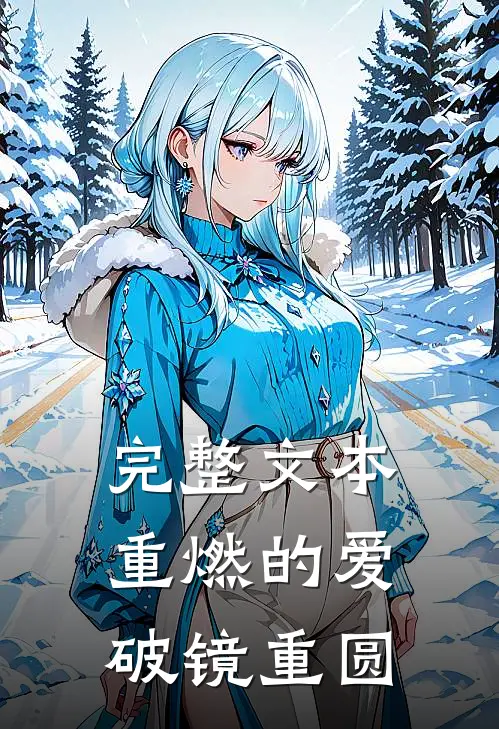 完整文本重燃的爱：破镜重圆