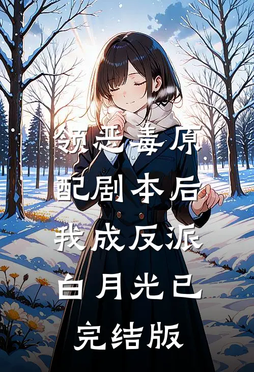 领恶毒原配剧本后，我成反派白月光已完结版