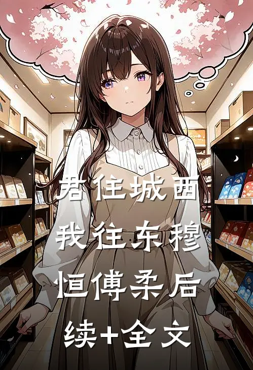 君住城西我往东穆恒傅柔后续+全文