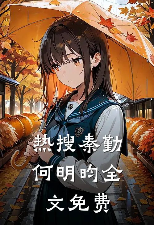 热搜秦勤何明昀全文免费