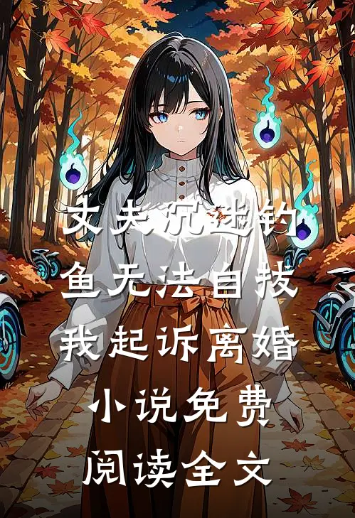 丈夫沉迷钓鱼无法自拔，我起诉离婚小说免费阅读全文
