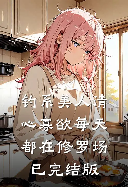 钓系美人清心寡欲每天都在修罗场已完结版