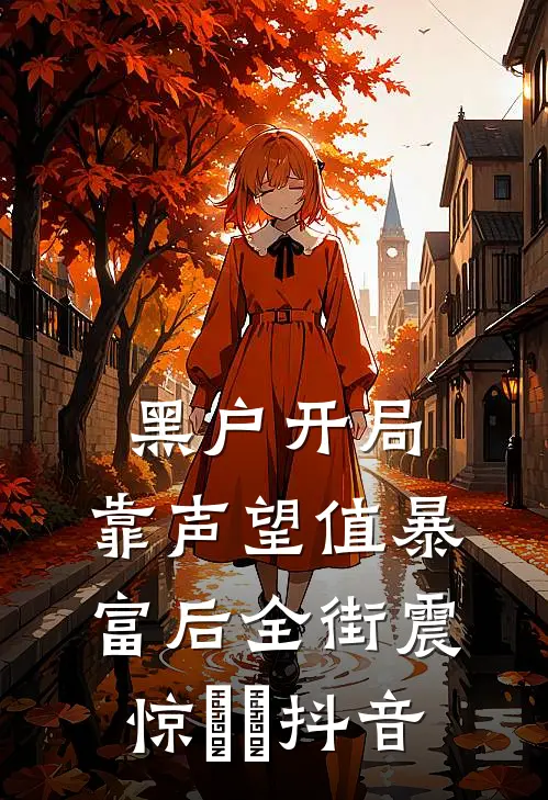 黑户开局：靠声望值暴富后全街震惊​​抖音