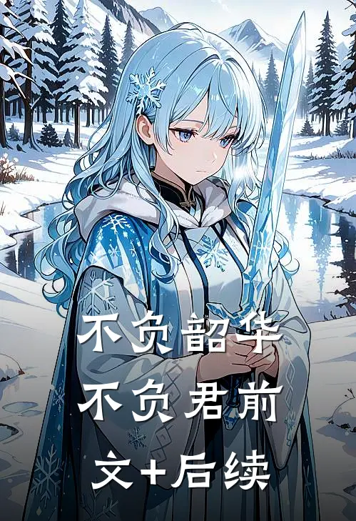 不负韶华不负君前文+后续