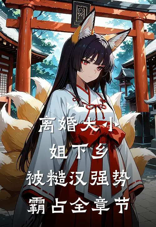 离婚大小姐下乡，被糙汉强势霸占全章节