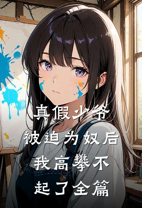 真假少爷：被迫为奴后我高攀不起了全篇