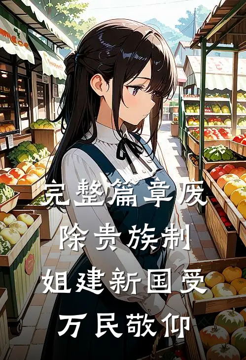 完整篇章废除贵族制，姐建新国受万民敬仰