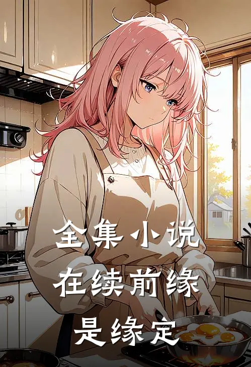 全集小说在续前缘是缘定