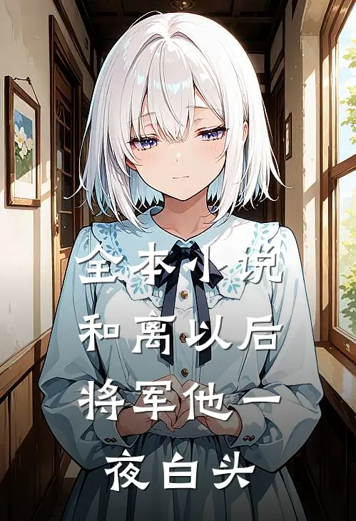 全本小说和离以后，将军他一夜白头