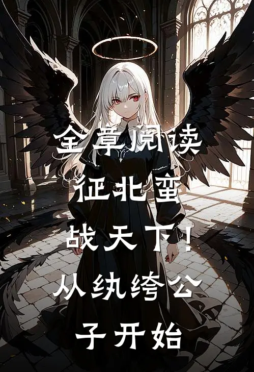 全章阅读征北蛮，战天下！从纨绔公子开始