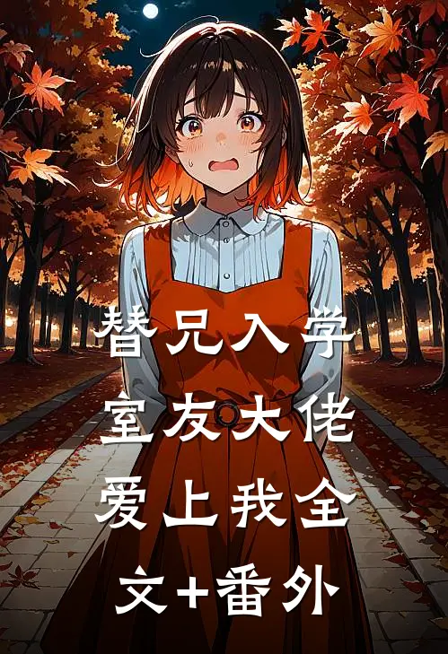 替兄入学，室友大佬爱上我全文+番外