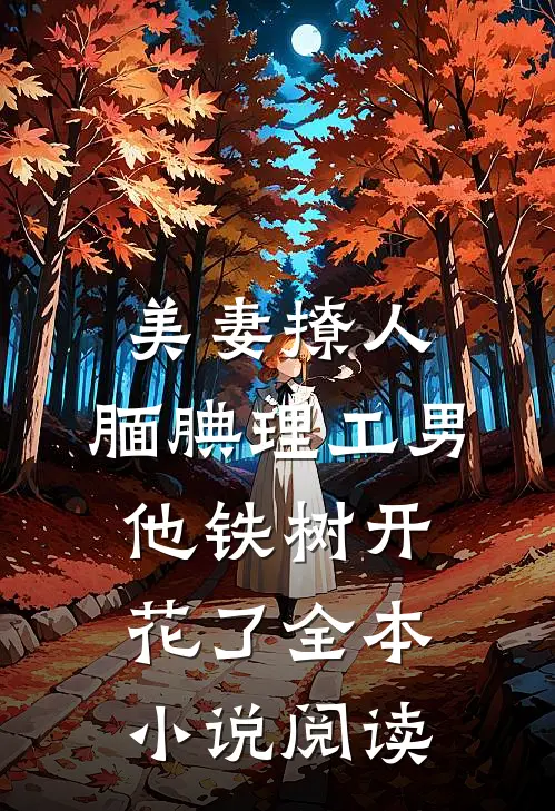 美妻撩人：腼腆理工男他铁树开花了全本小说阅读