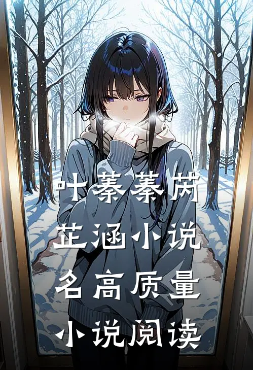 叶蓁蓁芮芷涵小说名高质量小说阅读