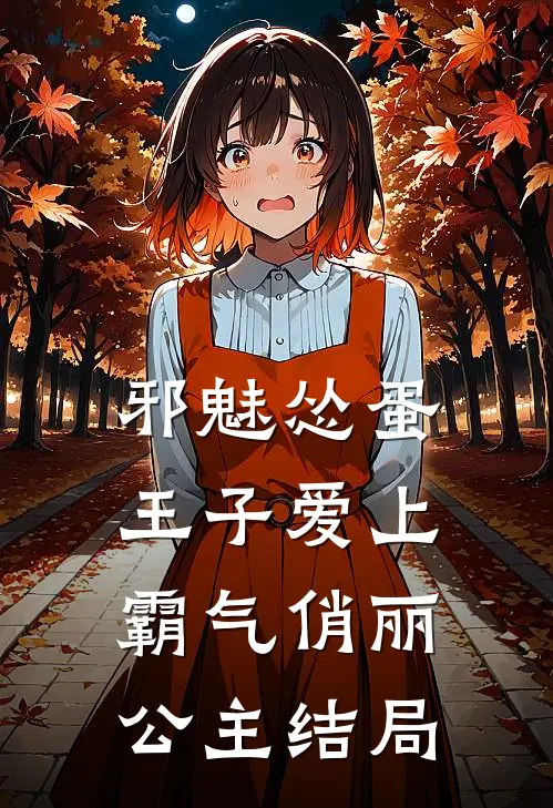 邪魅怂蛋王子爱上霸气俏丽公主结局