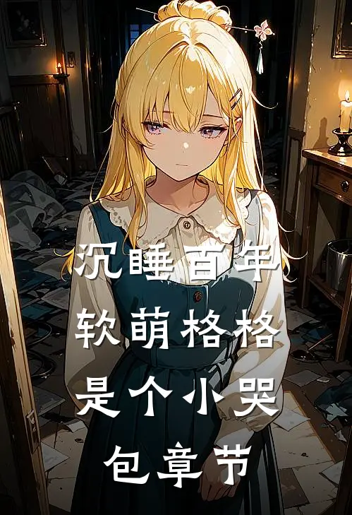 沉睡百年：软萌格格是个小哭包章节