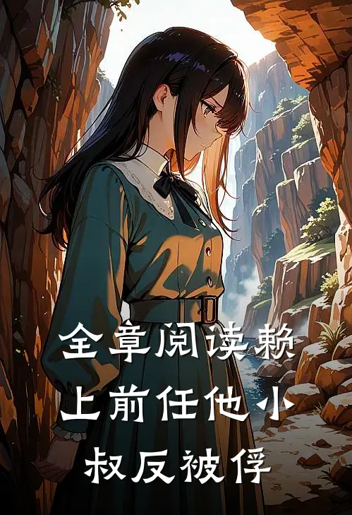 全章阅读赖上前任他小叔反被俘