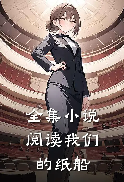 全集小说阅读我们的纸船