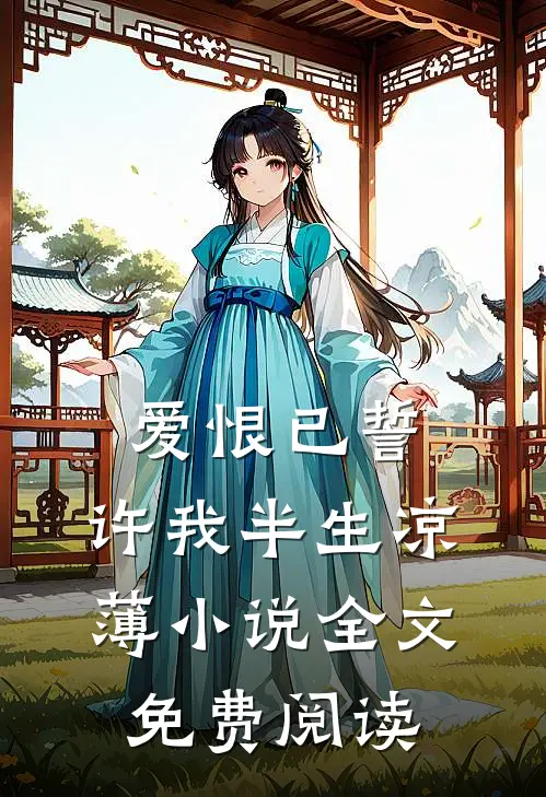 爱恨已誓，许我半生凉薄小说全文免费阅读