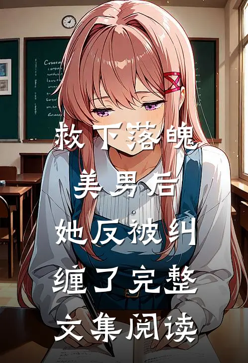 救下落魄美男后，她反被纠缠了完整文集阅读