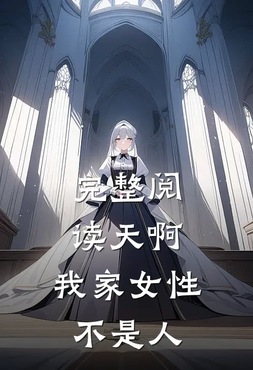 完整阅读天啊，我家女性不是人