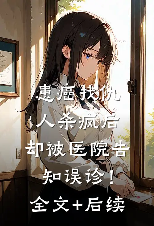 患癌找仇人杀疯后，却被医院告知误诊！全文+后续