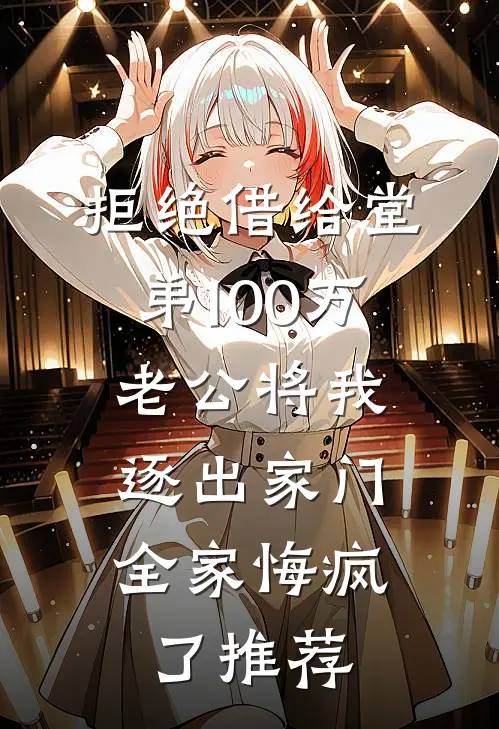 拒绝借给堂弟100万老公将我逐出家门，全家悔疯了推荐
