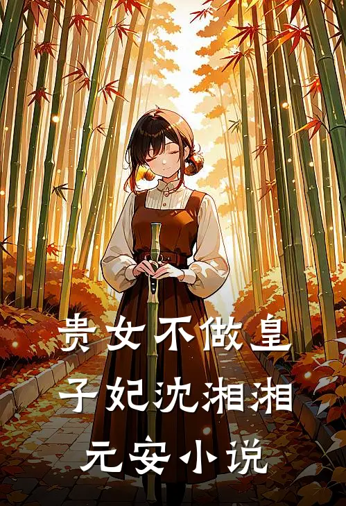 贵女不做皇子妃沈湘湘元安小说