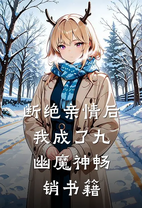 断绝亲情后，我成了九幽魔神畅销书籍