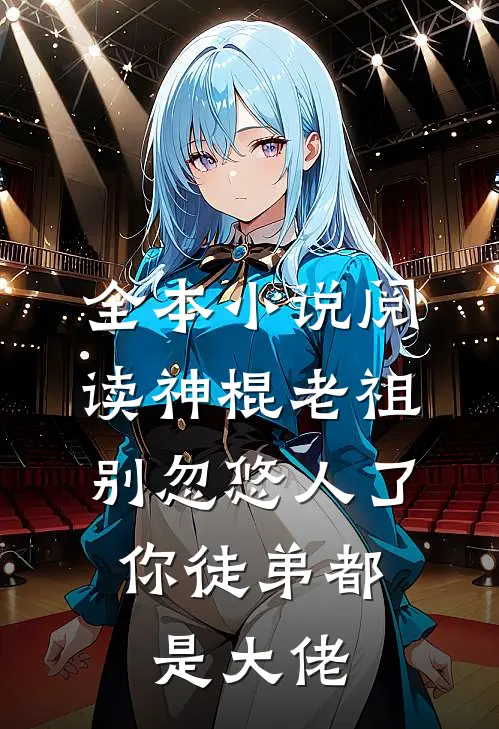 全本小说阅读神棍老祖别忽悠人了，你徒弟都是大佬