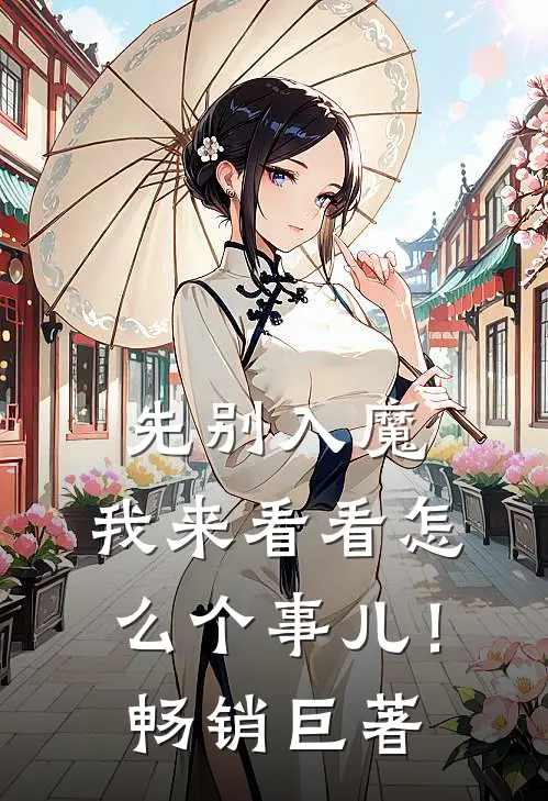 先别入魔，我来看看怎么个事儿！畅销巨著