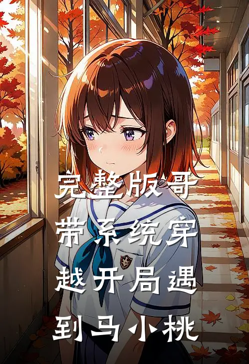 完整版哥带系统穿越开局遇到马小桃