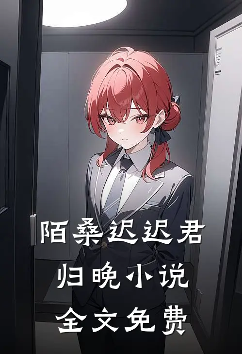 陌桑迟迟君归晚小说全文免费