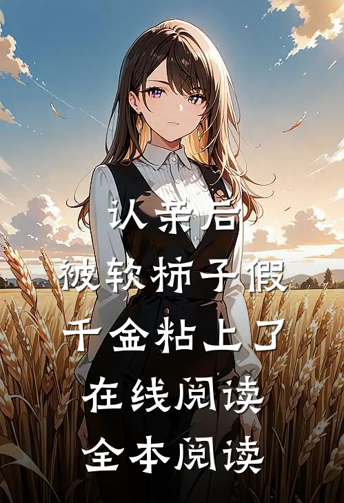 认亲后，被软柿子假千金粘上了在线阅读全本阅读
