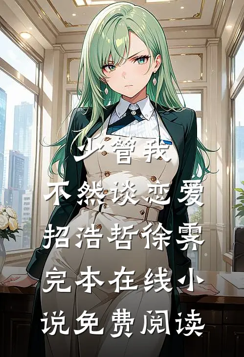 少管我，不然谈恋爱招浩哲徐霁完本在线小说免费阅读