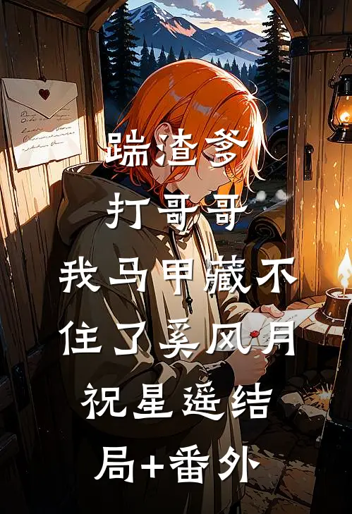 踹渣爹，打哥哥，我马甲藏不住了奚风月祝星遥结局+番外