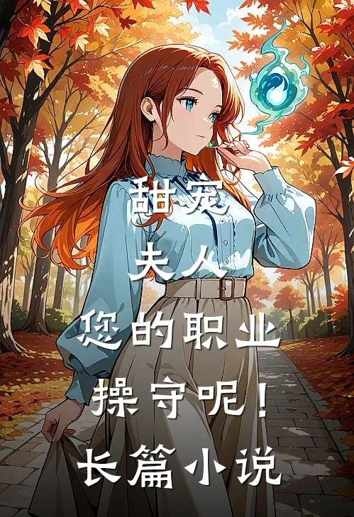 甜宠：夫人，您的职业操守呢！长篇小说
