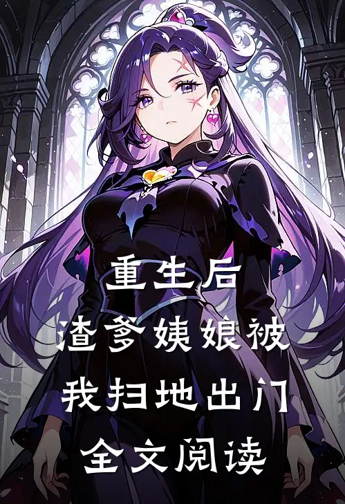 重生后，渣爹姨娘被我扫地出门全文阅读